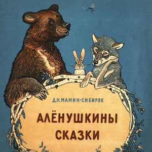 Викторина «Алёнушкины сказки»