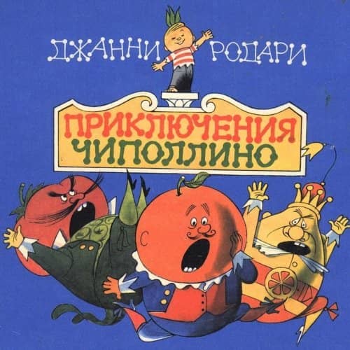 Тест: Герои сказки Джанни Родари «Приключения Чиполлино»