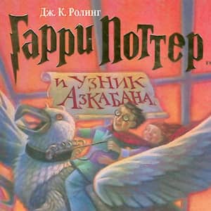 Викторина по книге «Гарри Поттер и узник Азкабана»