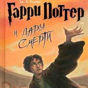 Викторина «Гарри Поттер и Дары Смерти»