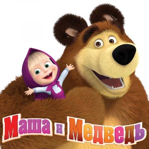 Тест по Маше и Медведю