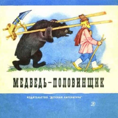 Викторина по сказке В.И. Даля «Медведь-половинщик»