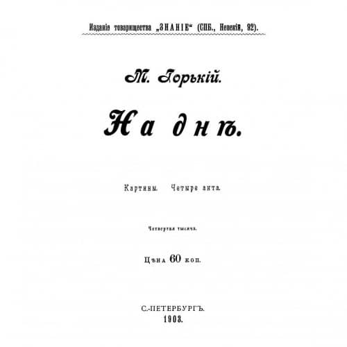 Викторина по пьесе Горького «На дне»