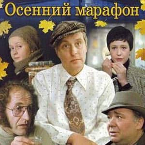 Викторина по фильму «Осенний марафон»