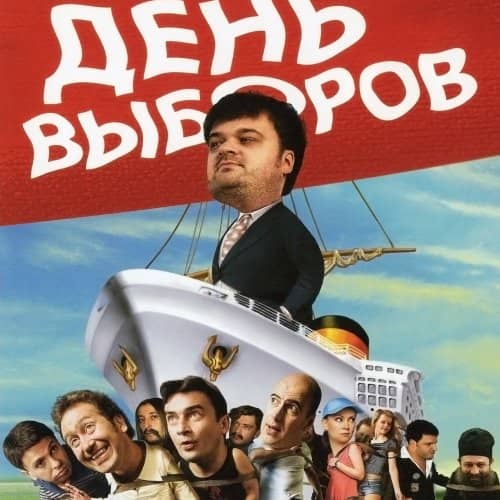 Как хорошо вы знаете фильм «День выборов»