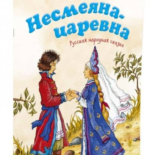 Викторина по сказке «Несмеяна-царевна»