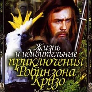 Викторина по роману Дефо «Жизнь и удивительные приключения Робинзона Крузо»