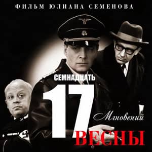 Викторина по фильму «Семнадцать мгновений весны»