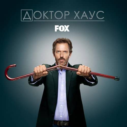 Тест по сериалу «Доктор Хаус»