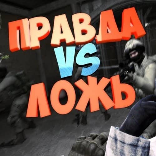 Тест: CS:GO Правда или Миф