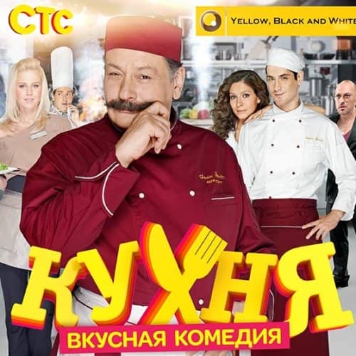 Тест по сериалу «Кухня»