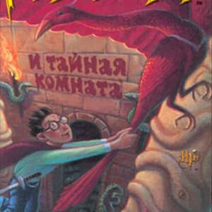 Викторина по книге «Гарри Поттер и Тайная комната»