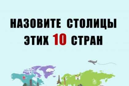 Тест по столицам: Назовёте ли вы столицы этих 10 стран?