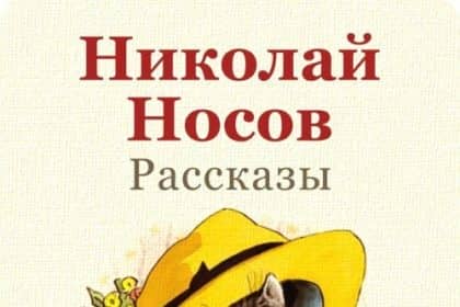 Тест: Рассказы Н.Н. Носова