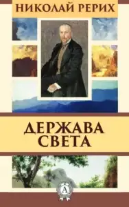 Держава света – Николай Рерих