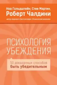 «Психология убеждения» – Роберт Чалдини