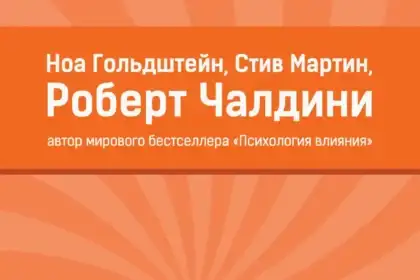 10. «Психология убеждения» – Роберт Чалдини