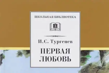 10. Первая любовь