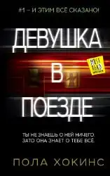 10. Девушка в поезде | Пола Хокинс