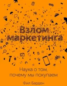 «Взлом маркетинга. Наука о том, почему мы покупаем» – Фил Барден