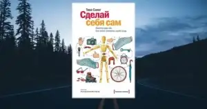 «Сделай себя сам», Тина Силиг