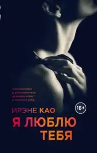 Я люблю тебя. Ирэне Као