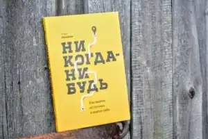 «Никогда-нибудь. Как выйти из тупика и найти себя», Елена Резанова