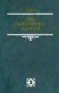 300 шахматных партий, Зигберт Тарраш