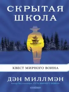 Скрытая школа. Квест мирного воина – Дэн Миллмэн