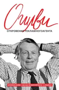 «Откровения рекламного агента» – Дэвид Огилви