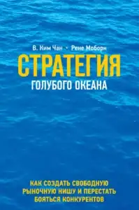 «Стратегия голубого океана» – Чан Ким и Рене Моборн