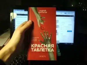 «Красная таблетка. Посмотри правде в глаза!», Андрей Курпатов