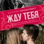 Жду тебя | Дженнифер Арментроут