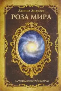 Роза Мира – Даниил Андреев