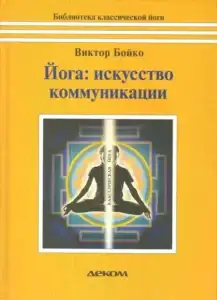 Йога. Искусство коммуникации – Бойко