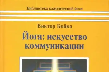 10. Йога. Искусство коммуникации – Бойко