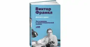 «Логотерапия и экзистенциальный анализ: Статьи и лекции», Виктор Франкл