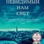 Весь невидимый нам свет | Энтони Дорр