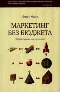 «Маркетинг без бюджета. 50 работающих инструментов» – Игорь Манн