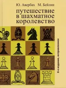 Путешествие в шахматное королевство, Ю. Авербах и М. Бейлин