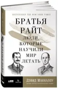 Братья Райт. Люди, которые научили мир летать. Дэвид Маккалоу