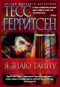 Я знаю тайну, Тесс Герритсен