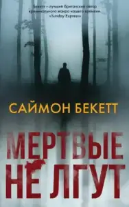 Мертвые не лгут, Саймон Бекетт