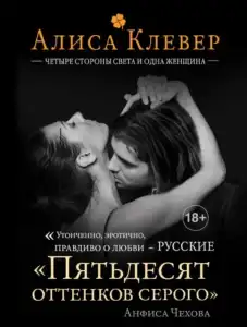 Четыре стороны света и одна женщина. Алиса Клевер