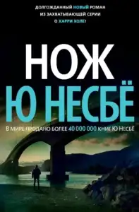 Нож, Ю Несбё