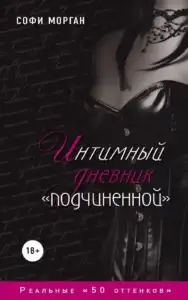 Интимный дневник «подчиненной». Софи Морган