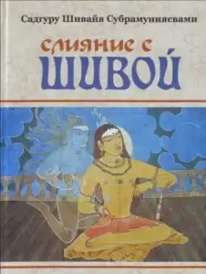 Слияние с Шивой – Субрамуниясвами