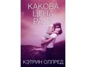 Какова цена рая? Кэтрин Оллред