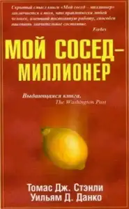 Мой сосед – миллионер. Томас Стэнли, Уильям Данко