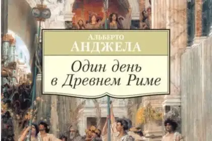 10. Один день в Древнем Риме. Альберто Анджела